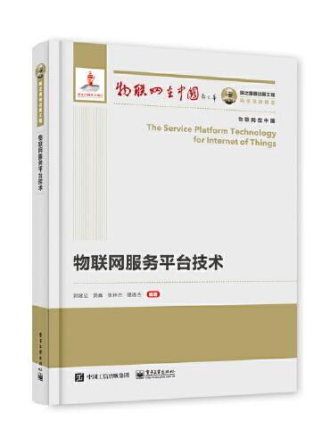 国之重器出版工程 物联网服务平台技术