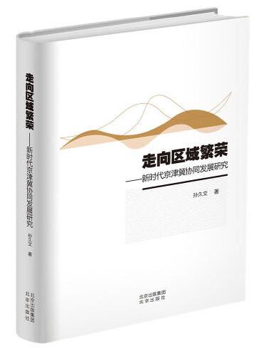 走向区域繁荣——新时代京津冀协同发展研究