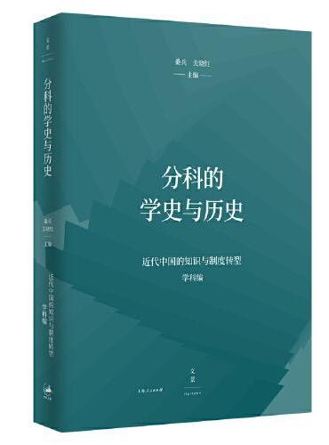 分科的学史与历史（近代中国的知识与制度转型研究系列）