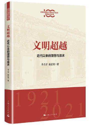 文明超越：近代以来的理想与追求（庆祝中国共产党成立100年专题研究丛书）