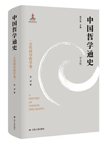 中国哲学通史·古代科学哲学卷