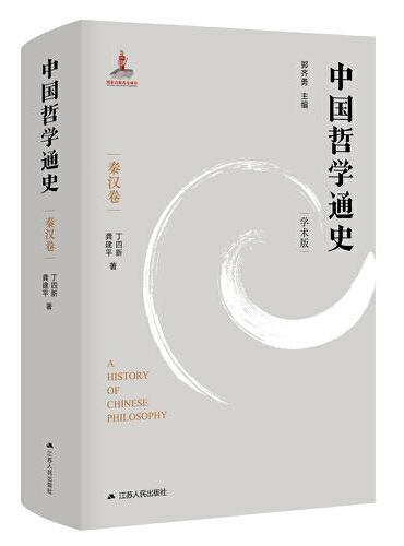 中国哲学通史·秦汉卷