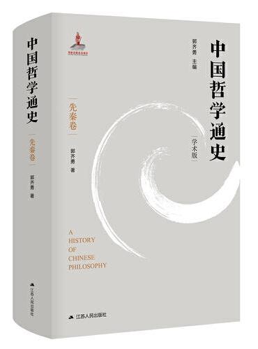 中国哲学通史·先秦卷