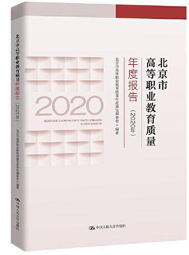 北京市高等职业教育质量年度报告（2020年）