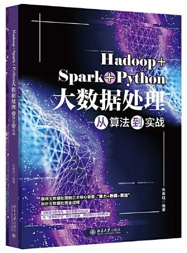 Hadoop+Spark+Python大数据处理从算法到实战