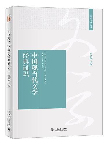 中国现当代文学经典通识
