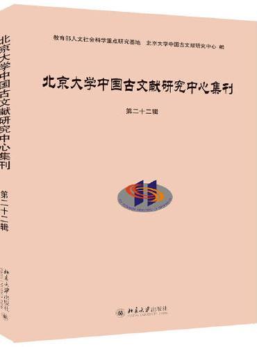 北京大学中国古文献研究中心集刊第二十二辑