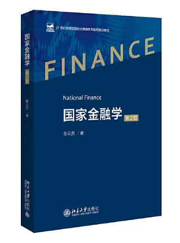 国家金融学（第2版）