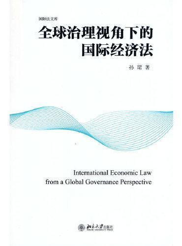 全球治理视角下的国际经济法