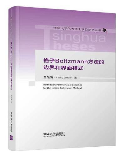 格子Boltzmann方法的边界和界面格式