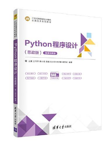 Python程序设计（思政版）
