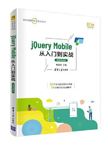 jQuery Mobile从入门到实战-微课视频版