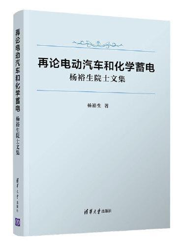 再论电动汽车和化学蓄电——杨裕生院士文集