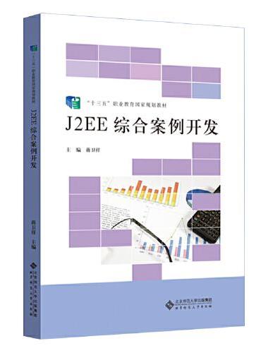 J2EE 综合案例开发