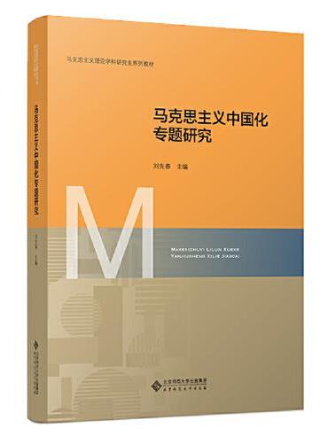 马克思主义中国化专题研究