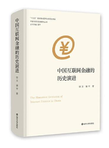 （中国互联网金融研究丛书）中国互联网金融的历史演进