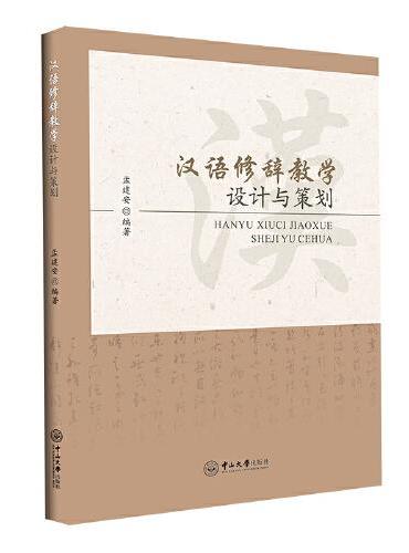 汉语修辞教学设计与策划