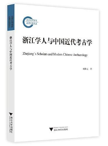 浙江学人与中国近代考古学