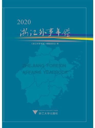 浙江外事年鉴2020