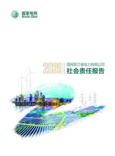 国网浙江省电力有限公司2020年社会责任报告