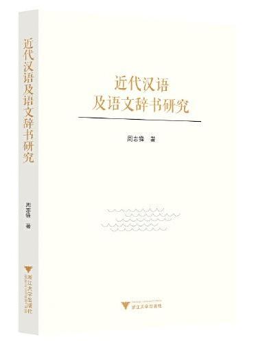 近代汉语及语文辞书研究