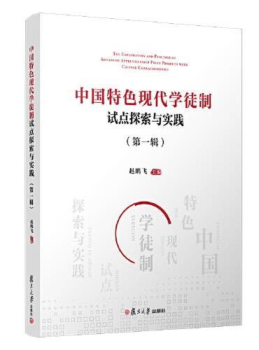 中国特色现代学徒制试点探索与实践（第一辑）