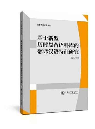 基于新型历时复合语料库的翻译汉语特征研究