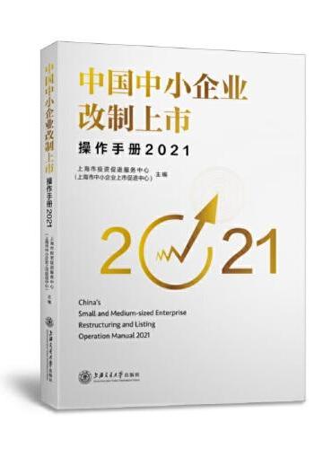 中国中小企业改制上市操作手册（2021）