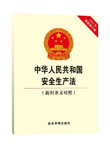 中华人民共和国安全生产法（新旧条文对照）
