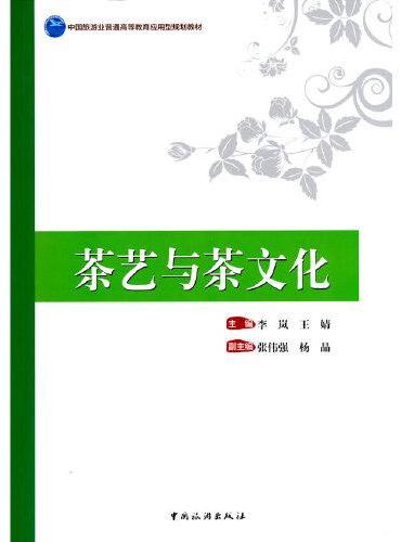中国旅游业普通高等教育应用型规划教材--茶艺与茶文化