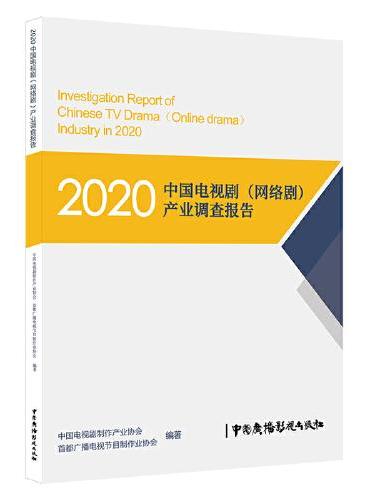 2020中国电视剧（网络剧）产业调查报告