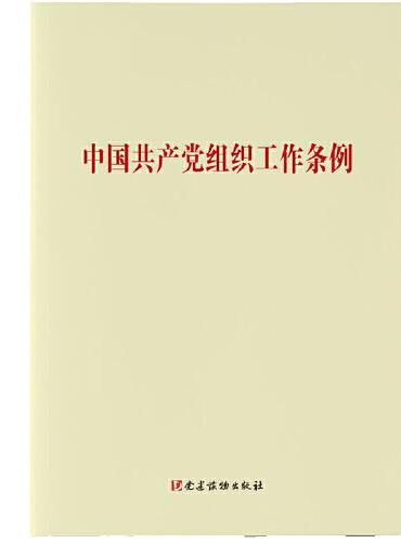 中国共产党组织工作条例