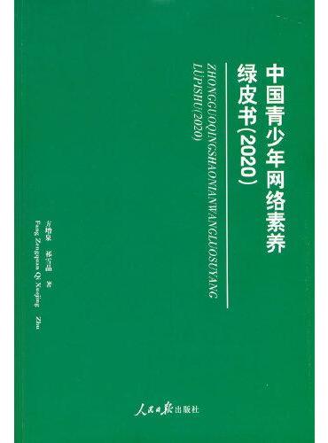 中国青少年网络素养绿皮书（2020）