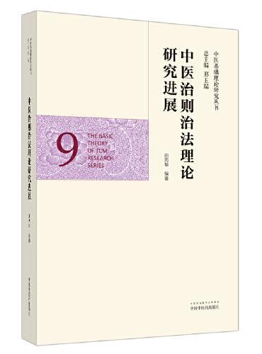 中医治则治法理论研究进展·中医基础理论研究丛书