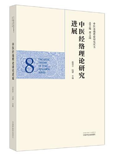 中医经络理论研究进展·中医基础理论研究丛书