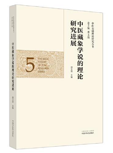 中医藏象学说的理论研究进展·中医基础理论研究丛书