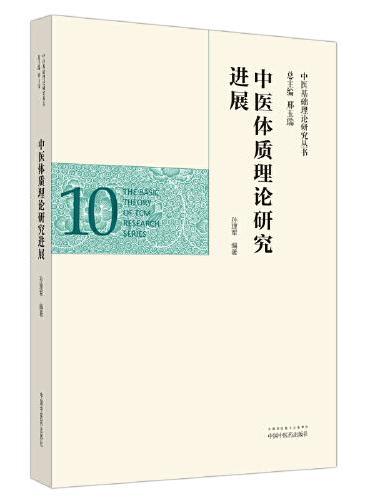 中医体质理论研究进展·中医基础理论研究丛书