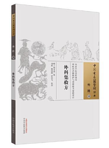外科集验方·中国古医籍整理丛书