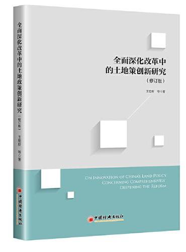 全面深化改革中的土地政策创新研究（修订版）