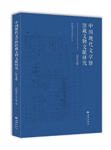 中国现代文学馆馆藏文物文献研究（2019卷）