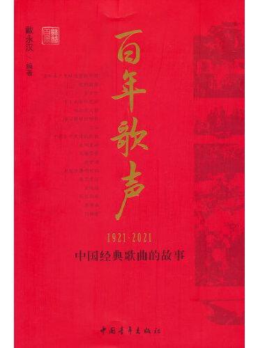 百年歌声——中国经典歌曲的故事