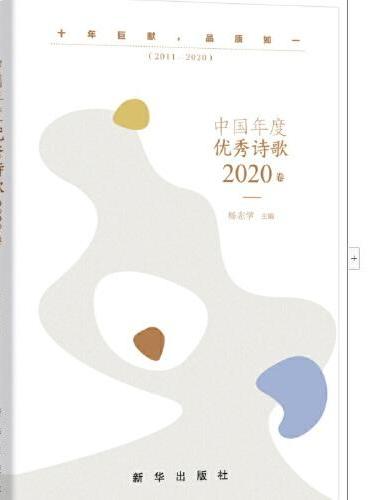 中国年度优秀诗歌2020卷