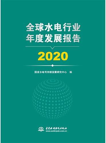 全球水电行业年度发展报告 2020