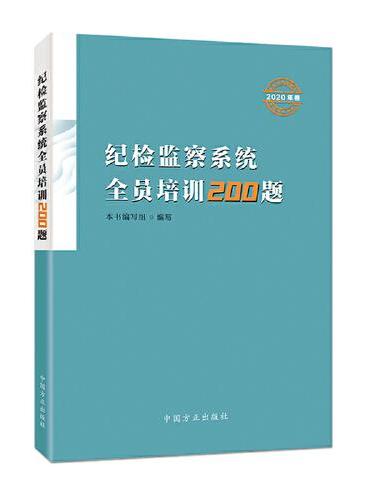纪检监察系统全员培训200题（2020年卷）