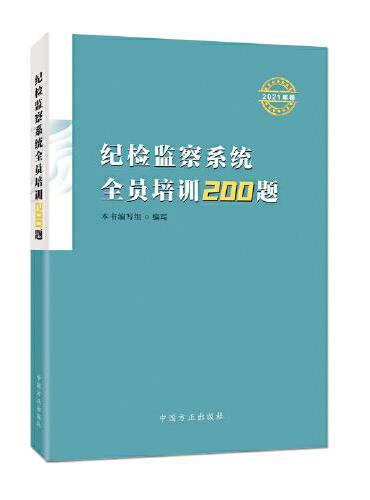 纪检监察系统全员培训200题（2021年卷）