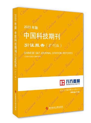 2020年版中国科技期刊引证报告（扩刊版）