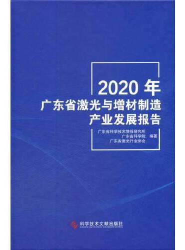 2020年广东省激光与增材制造产业发展报告