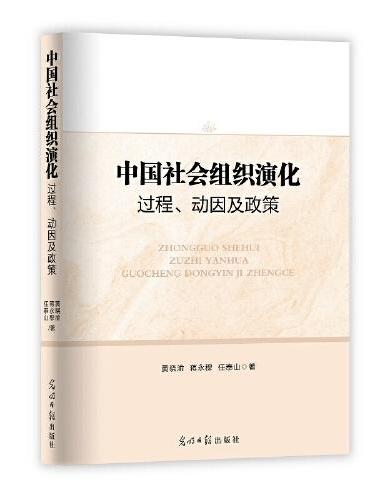 中国社会组织演化：过程、动因及政策