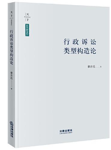 行政诉讼类型构造论》 - 400.0新台幣- 章志远著- HongKong Book Store