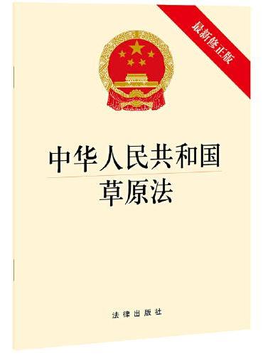 中华人民共和国草原法（新修正版）